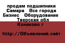 продам подшипники Самара - Все города Бизнес » Оборудование   . Тверская обл.,Конаково г.